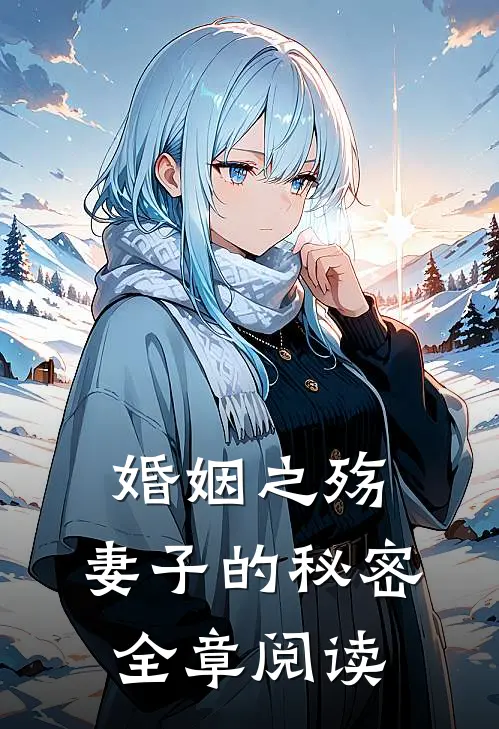 婚姻之殇妻子的秘密全章阅读免费