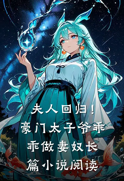 夫人回归！豪门太子爷乖乖做妻奴长篇小说阅读