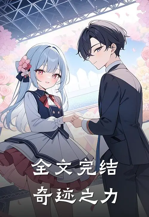 全文完结奇迹之力