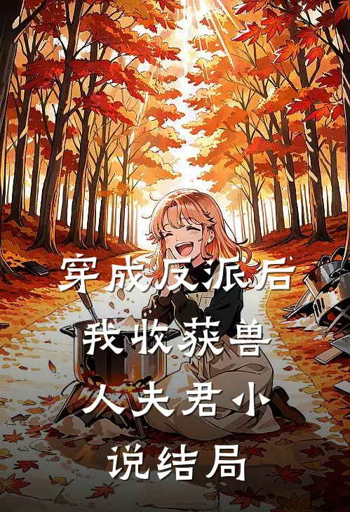 穿成反派后,我收获兽人夫君结局怎么样