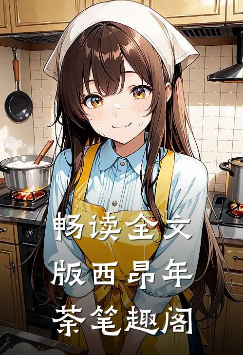 畅读全文版西昂年荼笔趣阁