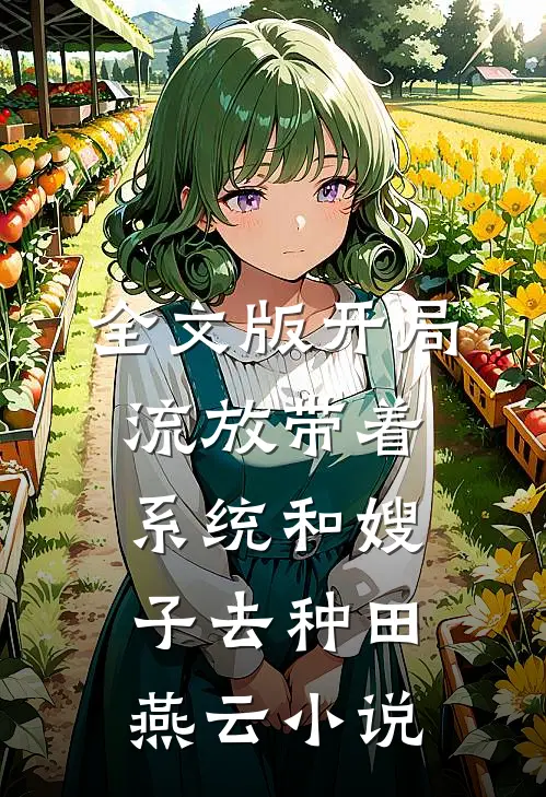 全文版开局流放带着系统和嫂子去种田燕云小说