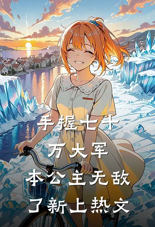 手握七十万大军,本公主无敌了新上热文在线阅读