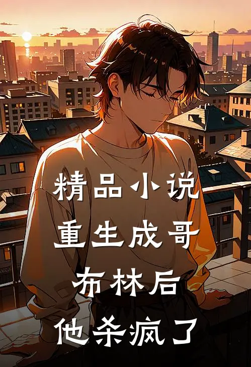 精品重生成哥布林后,他杀疯了全文阅读