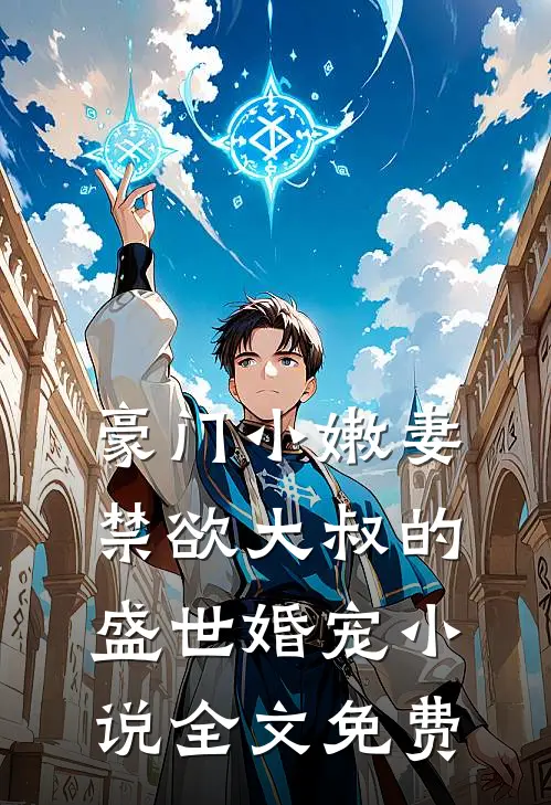豪门小嫩妻禁欲大叔的盛世婚宠全文免费