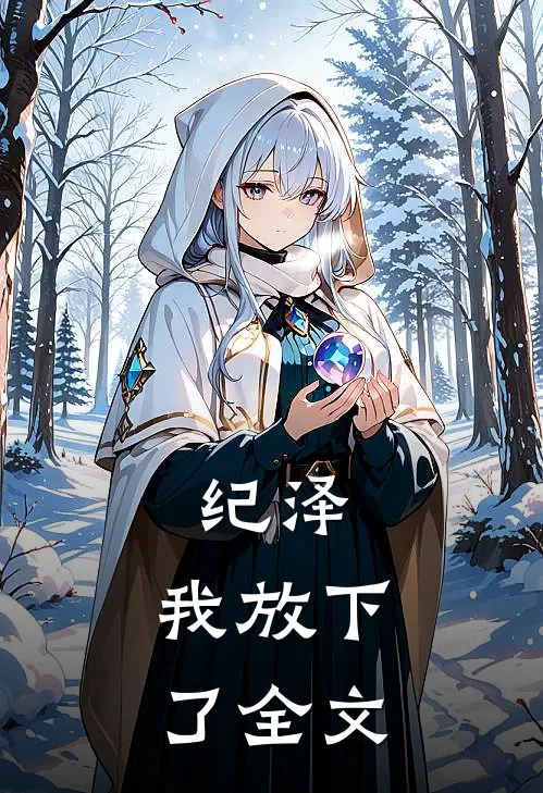 纪泽,我放下了全文在线阅读