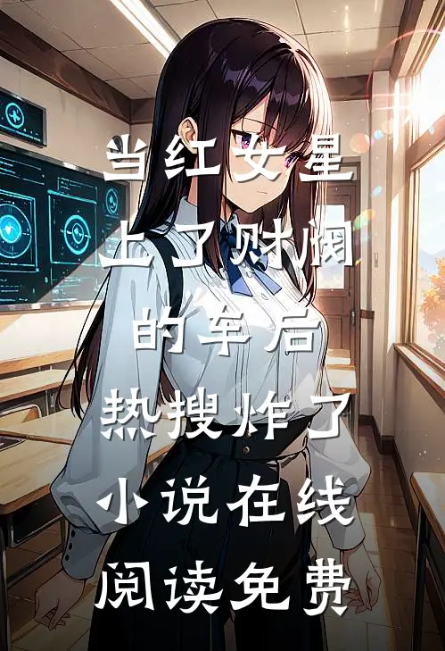 当红女星上了财阀的车后，热搜炸了小说在线阅读免费