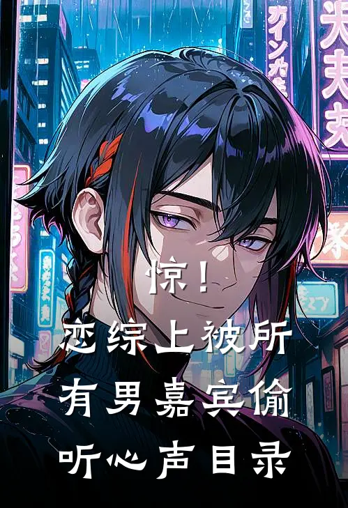 惊！恋综上被所有男嘉宾偷听心声目录