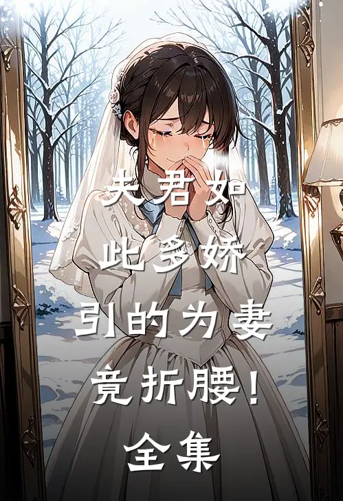 夫君如此多娇，引的为妻竟折腰！ 全集