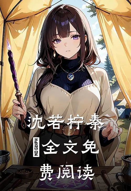 沈若柠秦佫全文免费阅读
