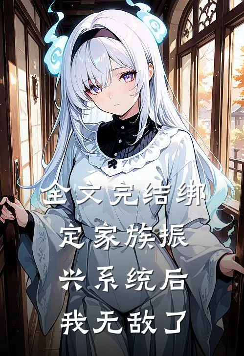 全文完结绑定家族振兴系统后，我无敌了