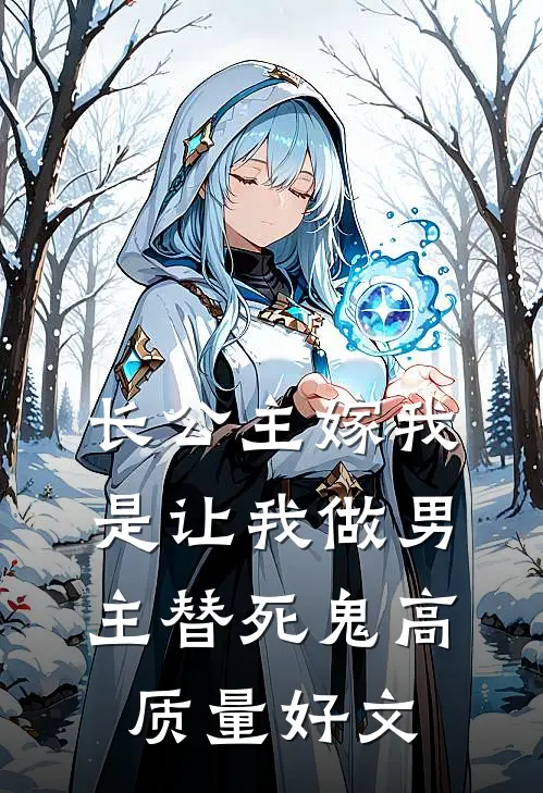长公主嫁我，是让我做男主替死鬼高质量好文