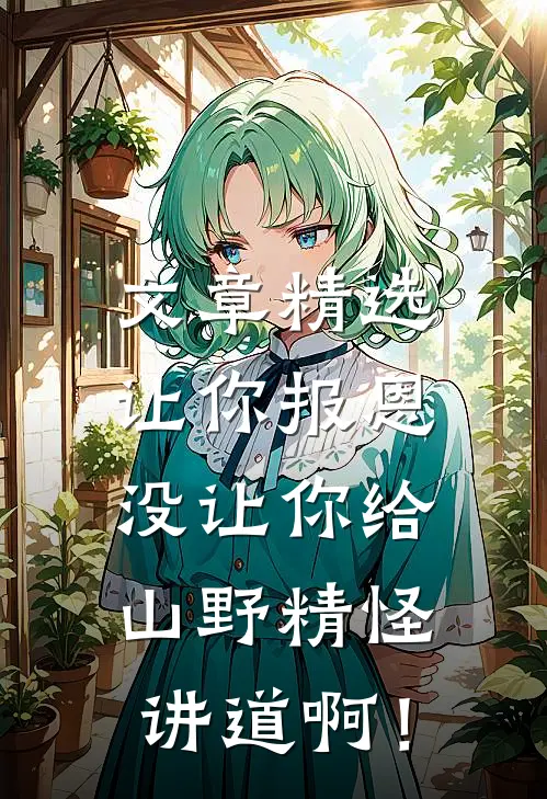 文章精选让你报恩，没让你给山野精怪讲道啊！
