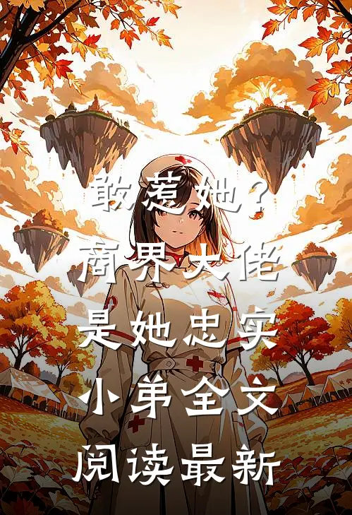 敢惹她?商界大佬是她忠实小弟全文阅读最新