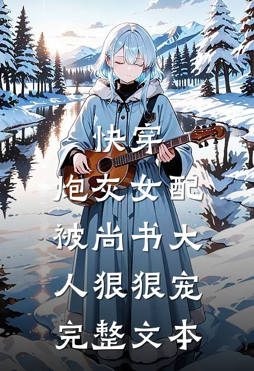 快穿炮灰女配被尚书大人狠狠宠完整文本阅读