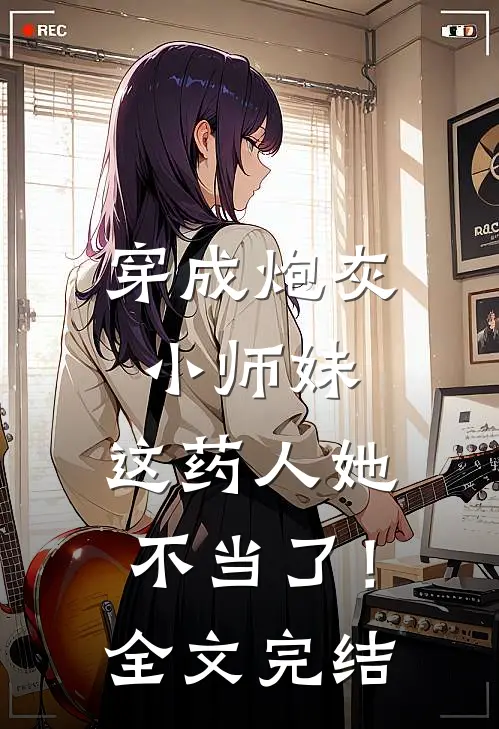 穿成炮灰小师妹,这药人她不当了!全文完结免费阅读