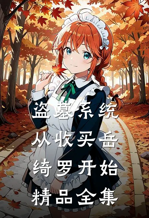 盗墓系统：从收买岳绮罗开始精品全集
