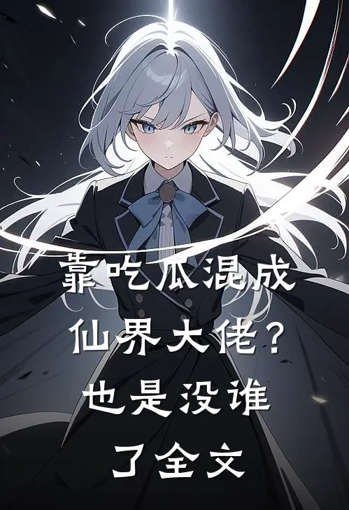 靠吃瓜混成仙界大佬?也是没谁了全文