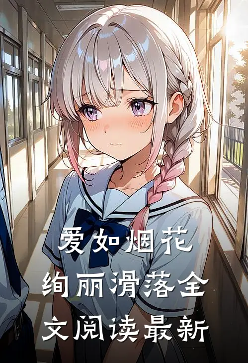 爱如烟花,绚丽滑落全文阅读最新
