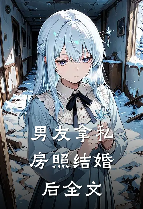 男友拿私房照结婚后全文