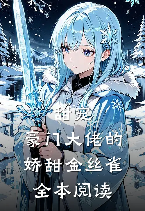 甜宠豪门大佬的娇甜金丝雀全本阅读