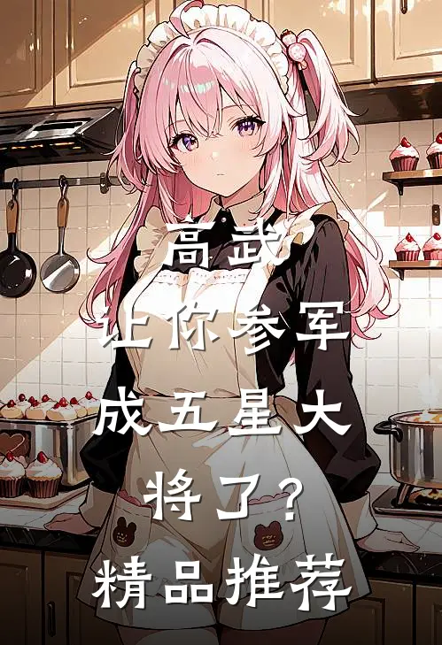 高武：让你参军，成五星大将了？精品推荐