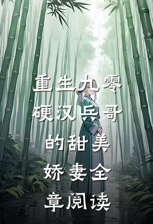 重生九零,硬汉兵哥的甜美娇妻全章阅读免费