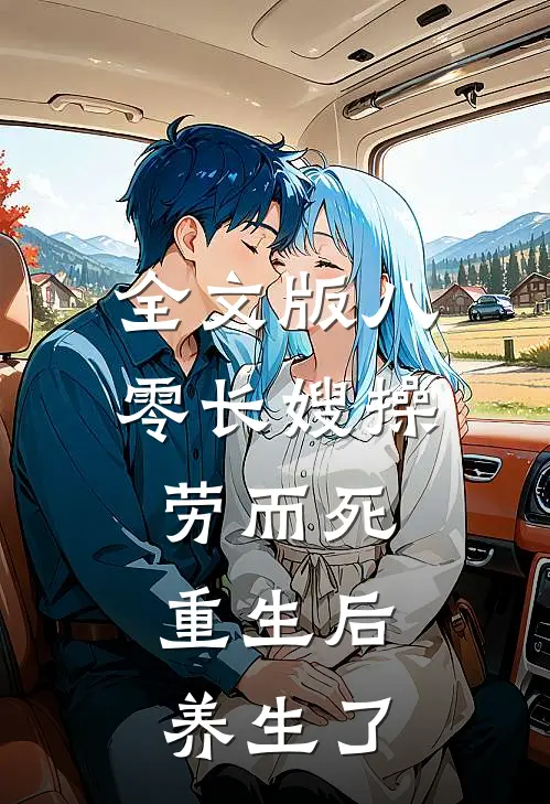 全文版八零长嫂操劳而死：重生后养生了