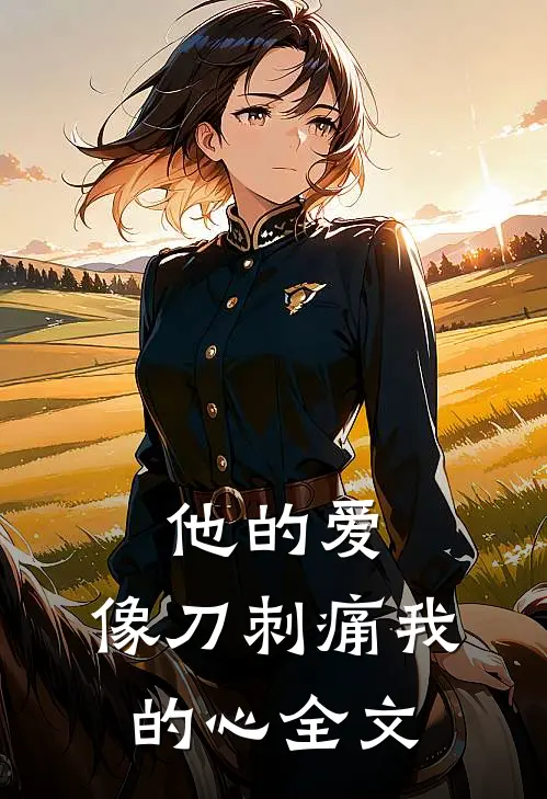 他的爱,像刀刺痛我的心全文在线阅读