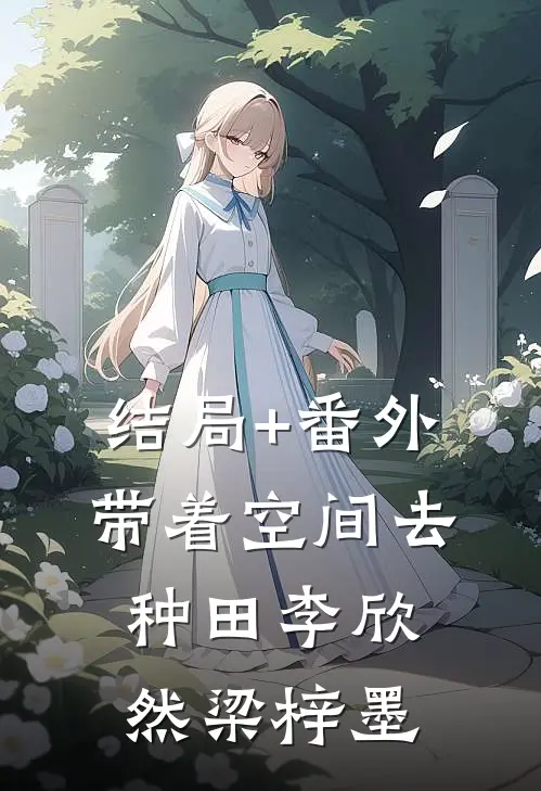 结局+番外带着空间去种田李欣然梁梓墨