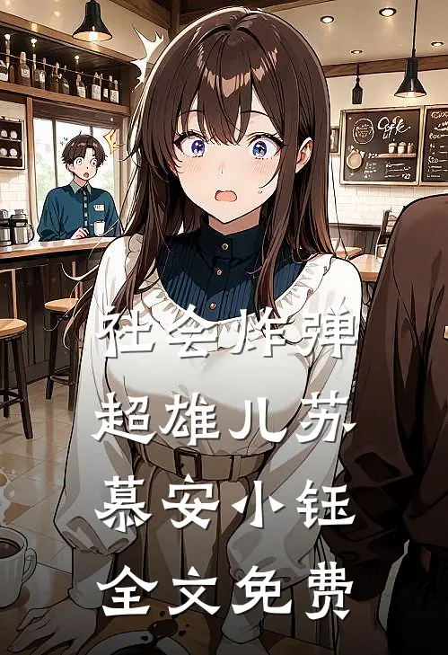 社会炸弹：超雄儿苏慕安小钰全文免费