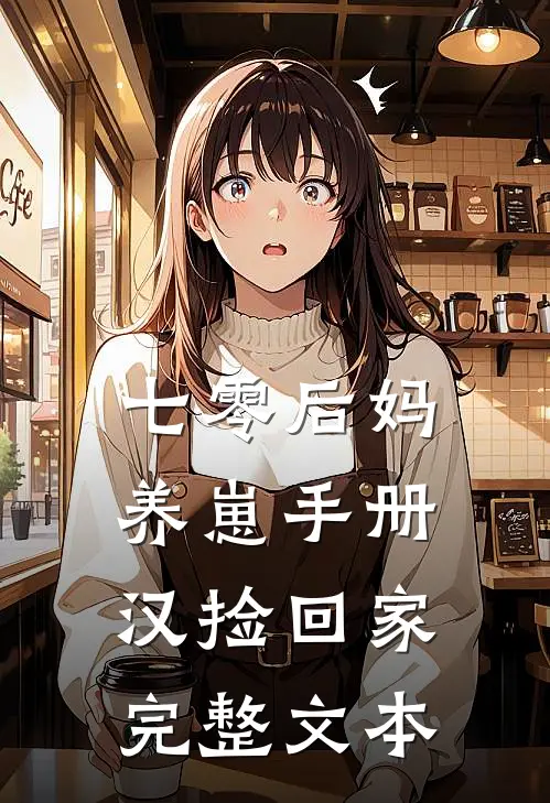 七零后妈养崽手册汉捡回家完整文本