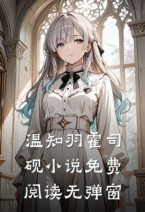 温知羽霍司砚小说免费阅读无弹窗