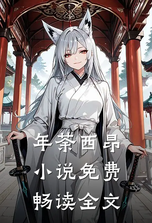 年荼西昂小说免费畅读全文