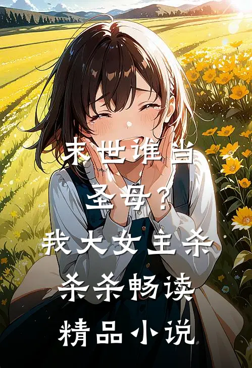 末世谁当圣母?我大女主杀杀杀畅读精品在线阅读