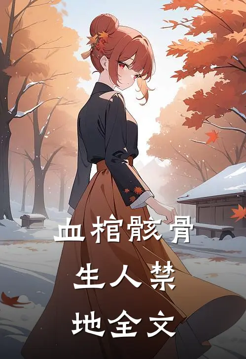 血棺骸骨，生人禁地全文