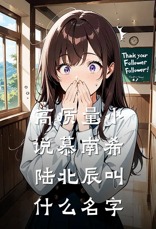 高质量小说慕南希陆北辰叫什么名字