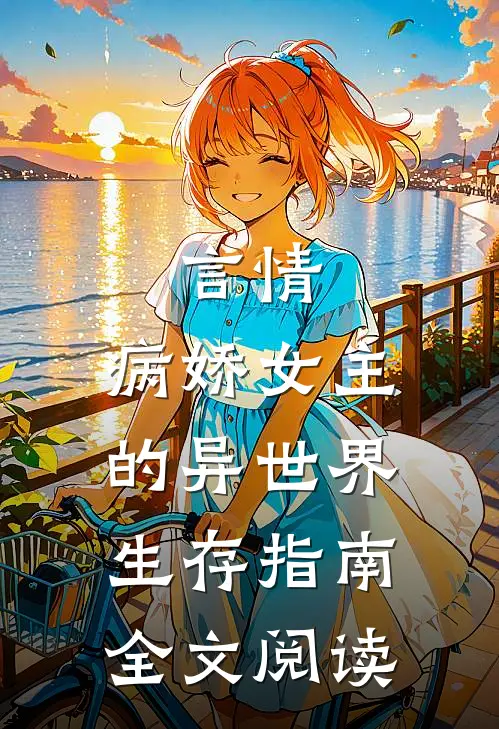 言情病娇女主的异世界生存指南全文阅读无弹窗