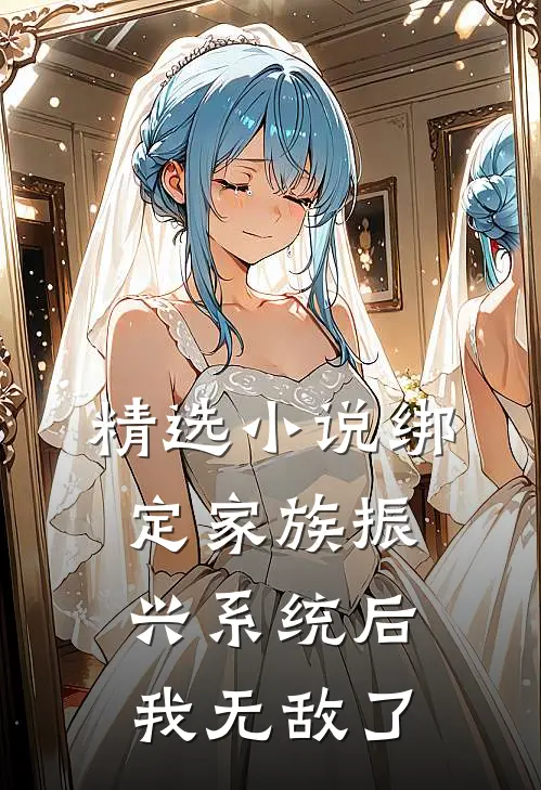 精选小说绑定家族振兴系统后，我无敌了