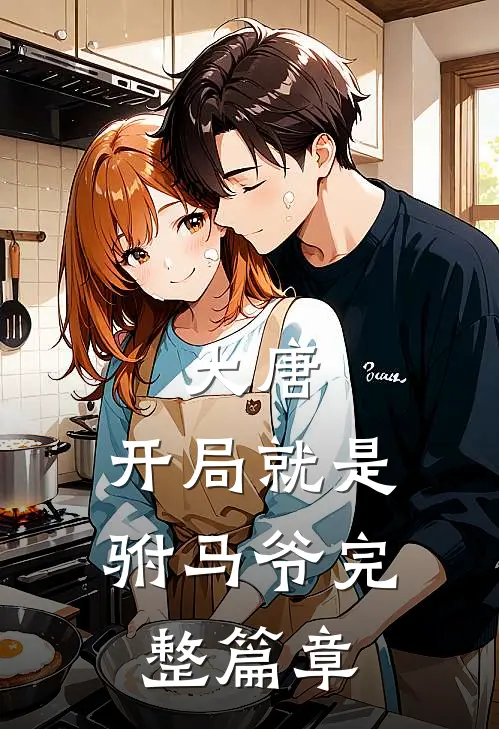 大唐开局就是驸马爷完整篇章