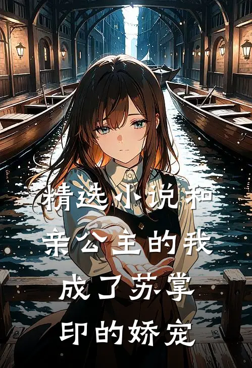 精选和亲公主的我,成了苏掌印的娇宠妃