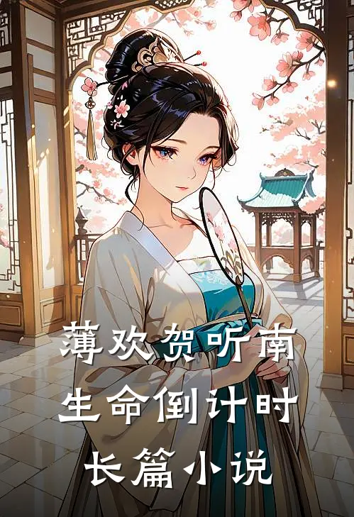 薄欢贺听南生命倒计时长篇小说