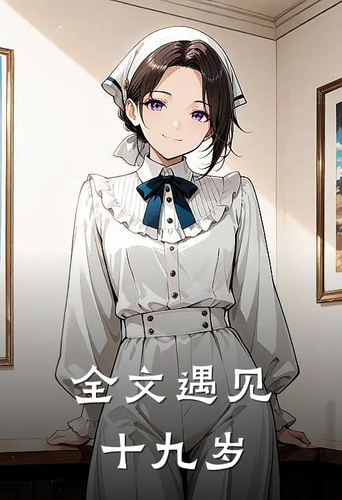 全文遇见十九岁少年