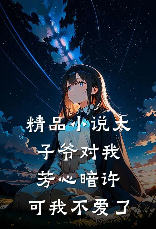 精品太子爷对我芳心暗许,可我不爱了