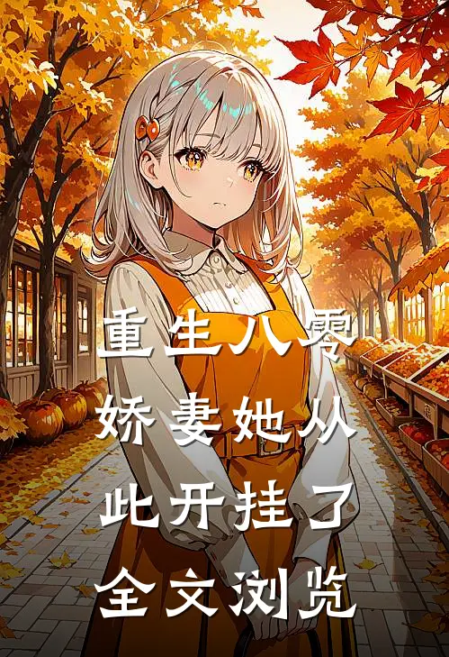 重生八零娇妻她从此开挂了全文浏览免费阅读