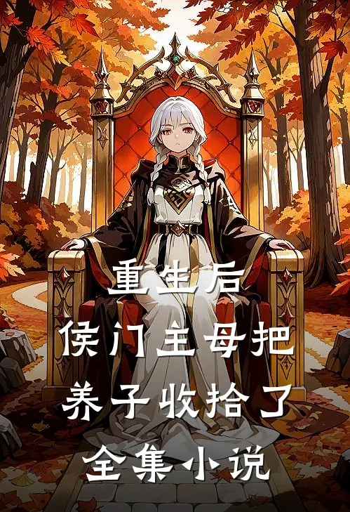 重生后,侯门主母把养子收拾了全集阅读