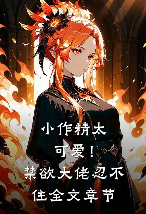 小作精太可爱！禁欲大佬忍不住全文章节