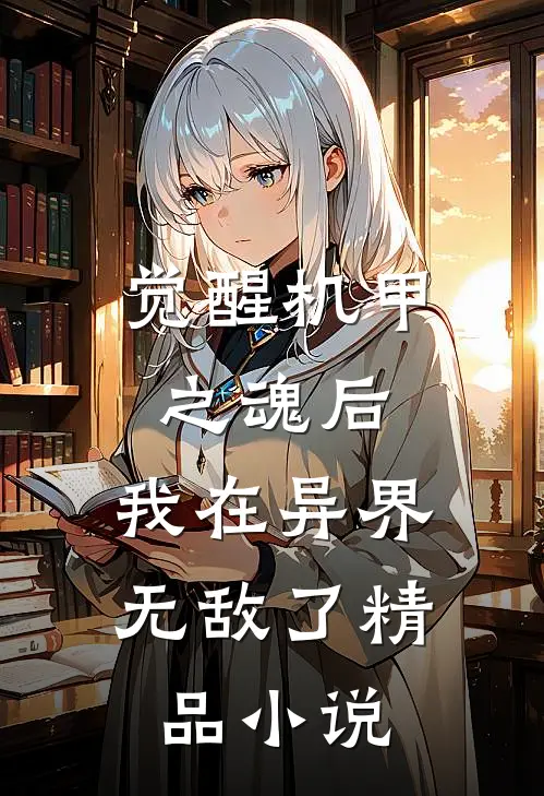 觉醒机甲之魂后,我在异界无敌了精品免费阅读