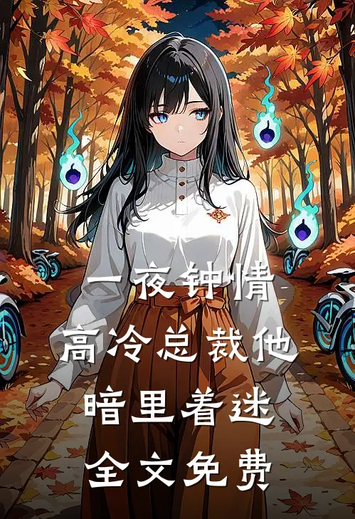 一夜钟情,高冷总裁他暗里着迷全文免费阅读