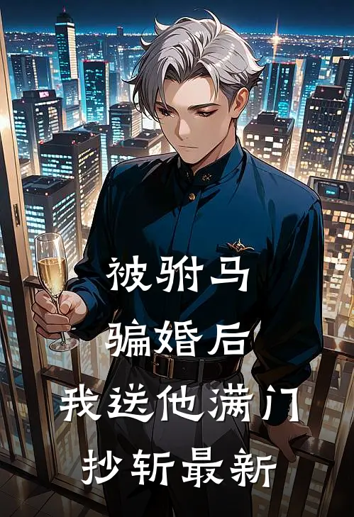 被驸马骗婚后,我送他满门抄斩最新